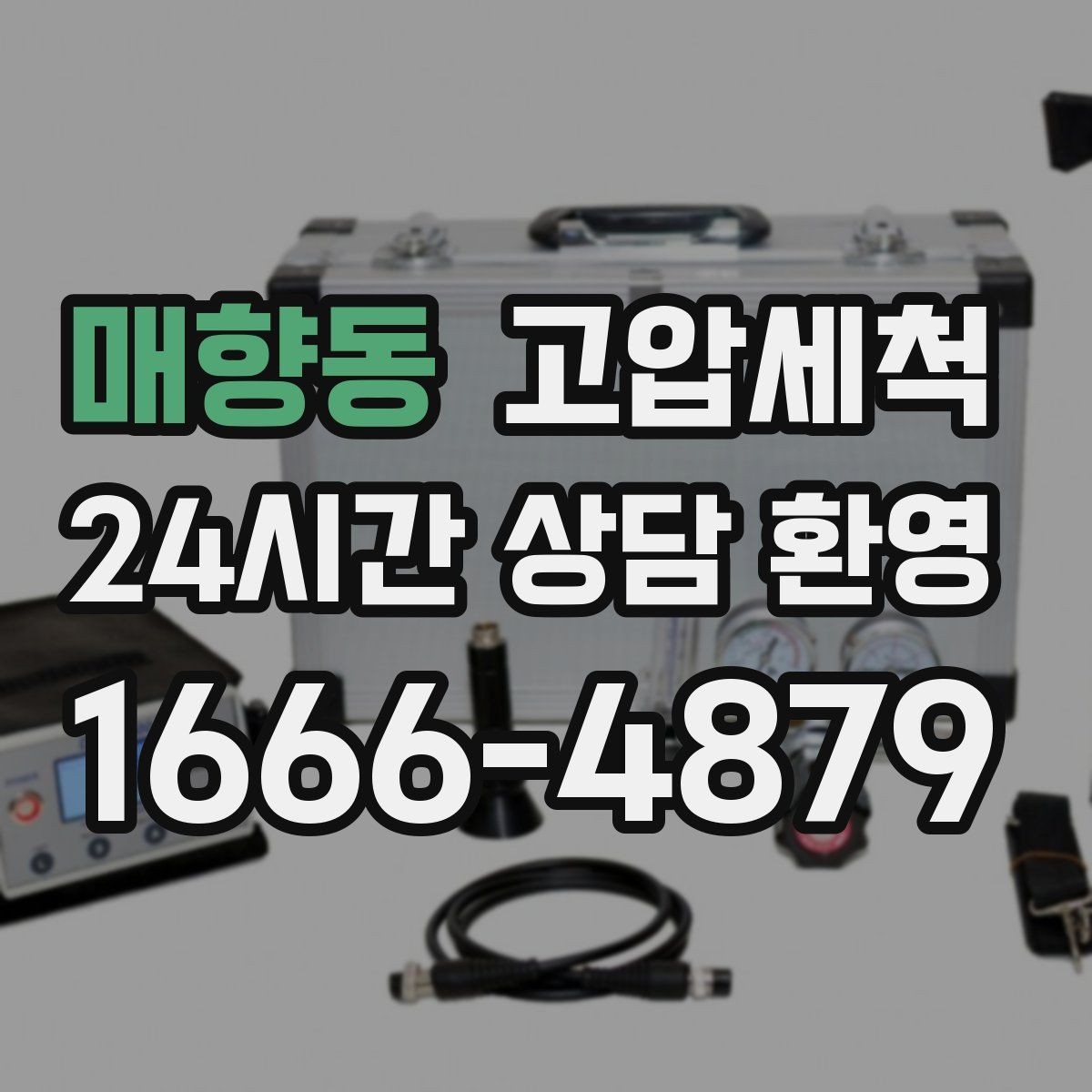 매향동 고압세척 하수구 냄새 제거 반려동물 배려 세정