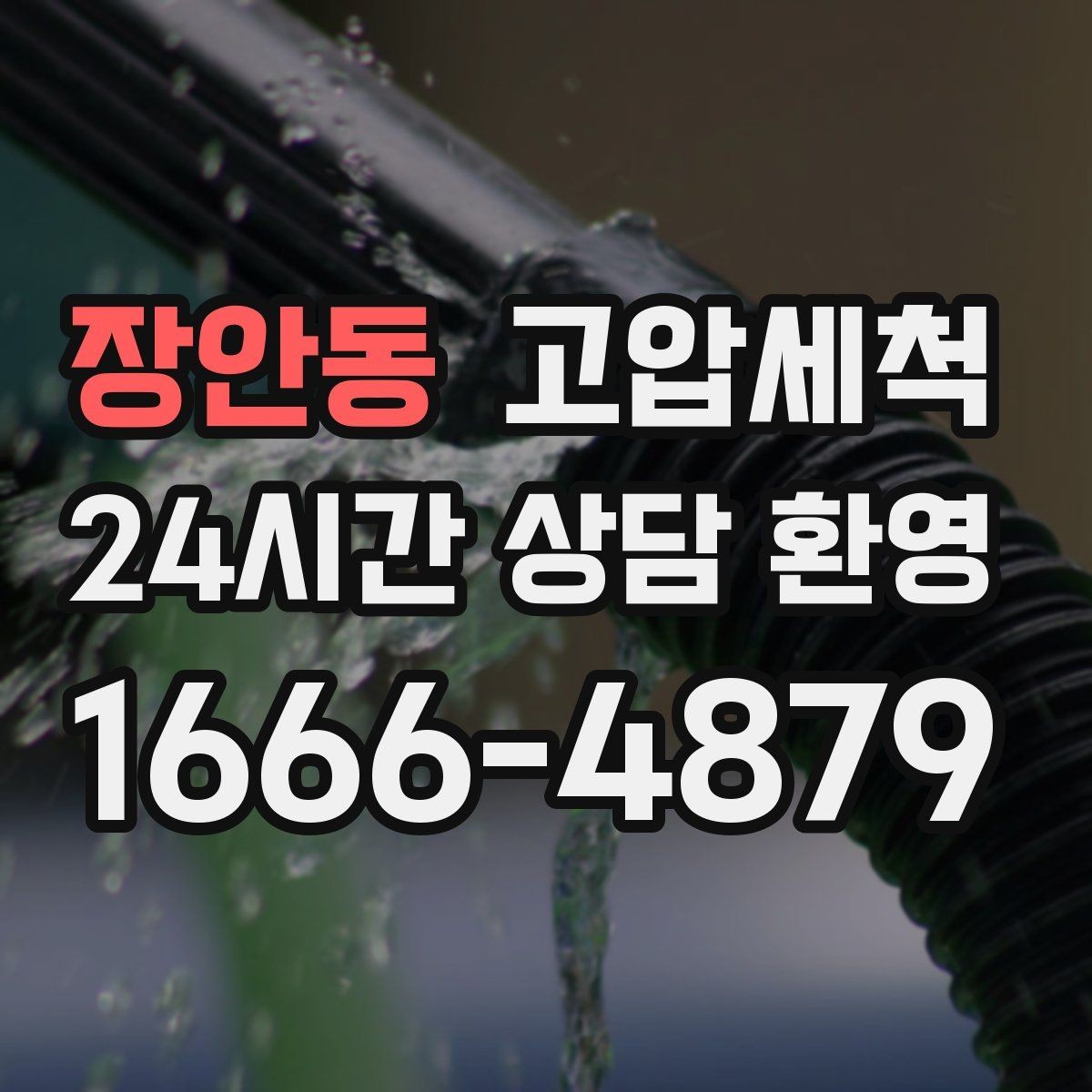 장안동 고압세척 하수구 냄새 차단 가을 환절기 컨디션업
