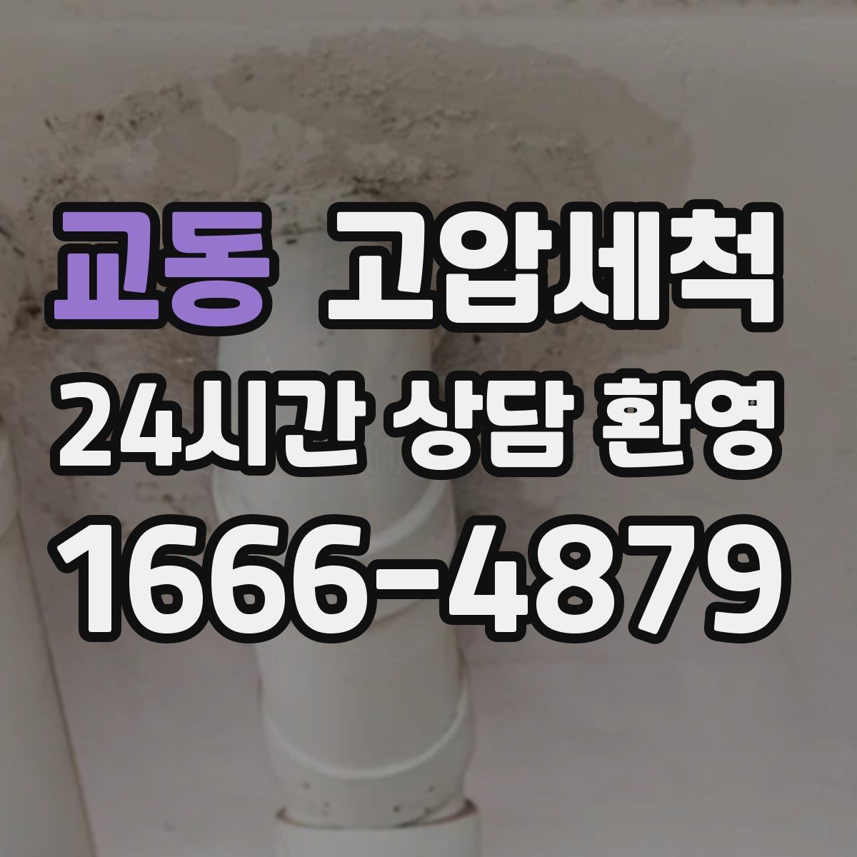 교동 고압세척 화장실 하수구 냄새 반지하 집중 라운드