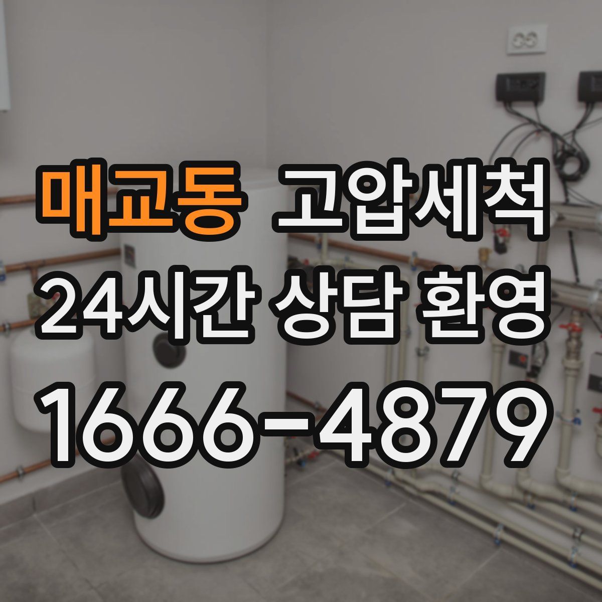 매교동 고압세척