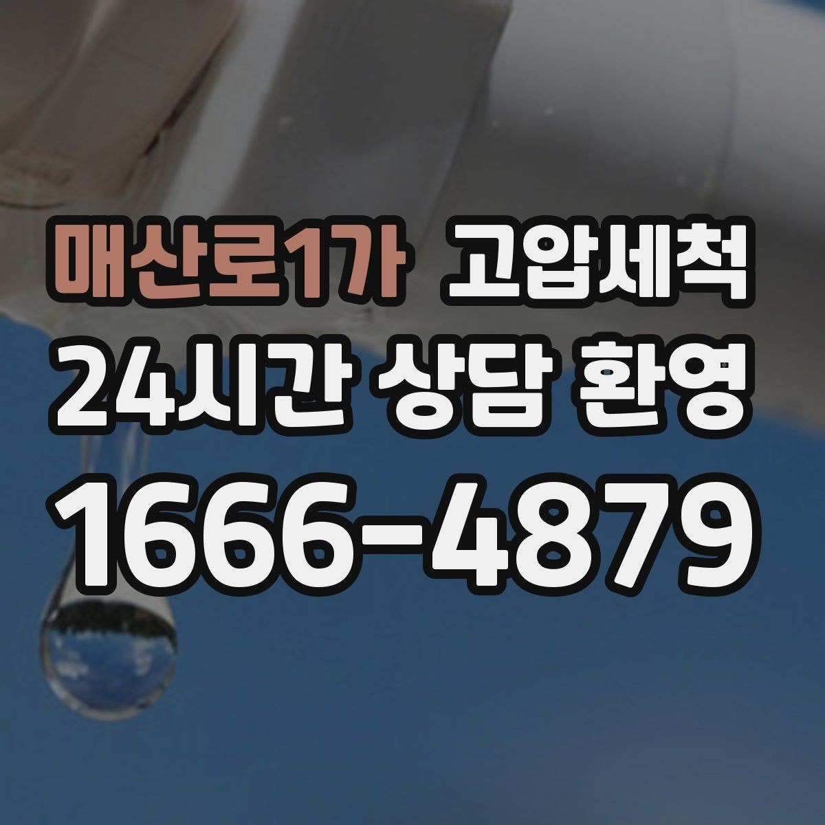 매산로1가 고압세척 화장실 하수구 냄새 가족 수면 지키기