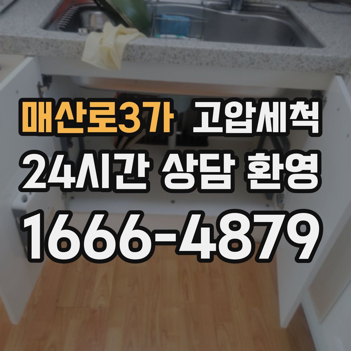매산로3가 고압세척