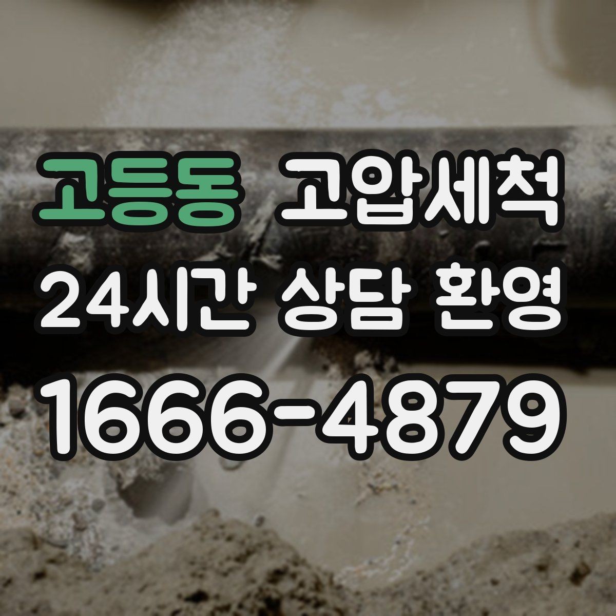 고등동 고압세척 하수구 막힘 역류 경보 구간 집중 케어
