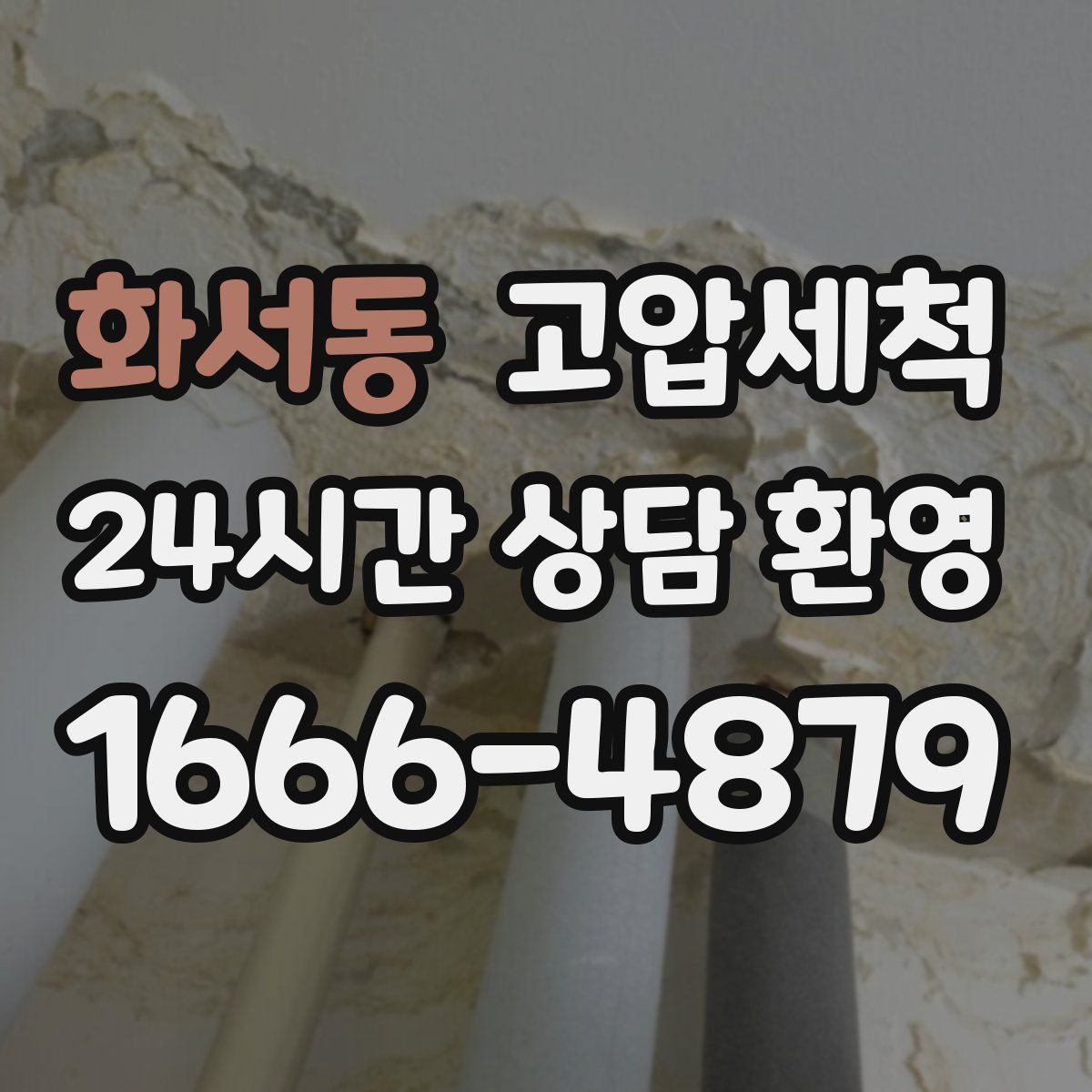 화서동 고압세척