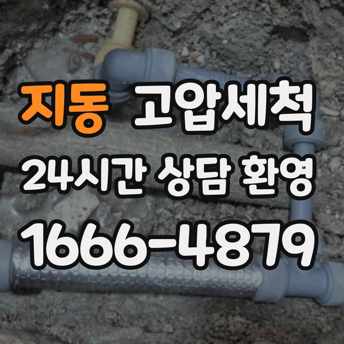 지동 고압세척 집이 먼저 알아보는 상쾌함