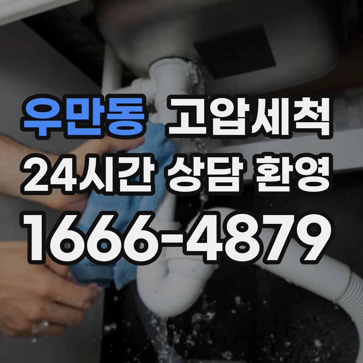 우만동 고압세척 하수구 냄새 차단 새벽 안 좋은 냄새 신속 진정