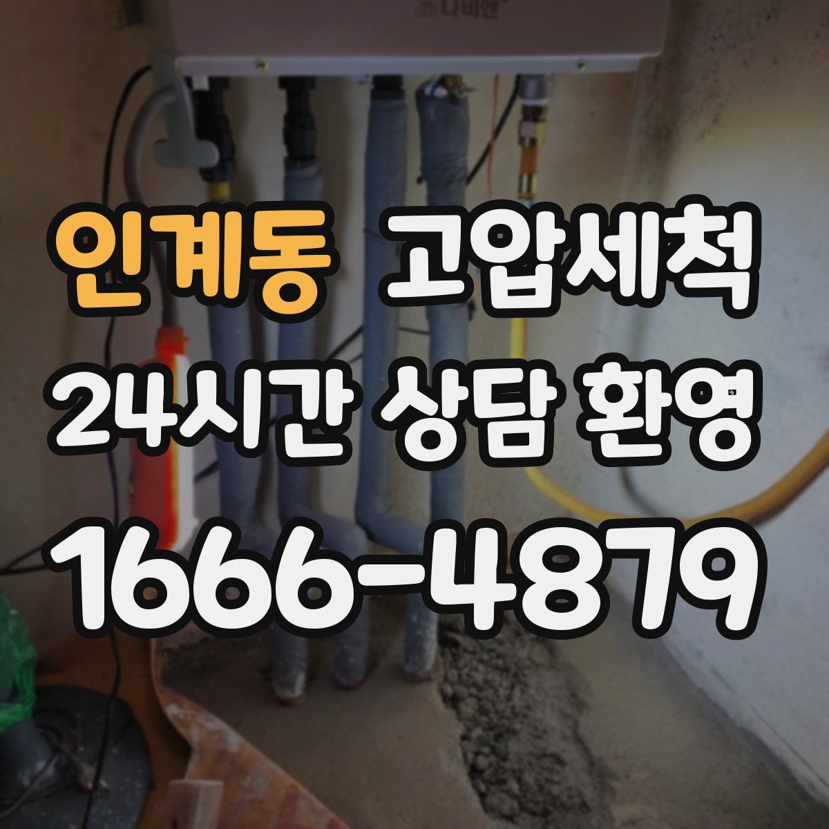 인계동 고압세척