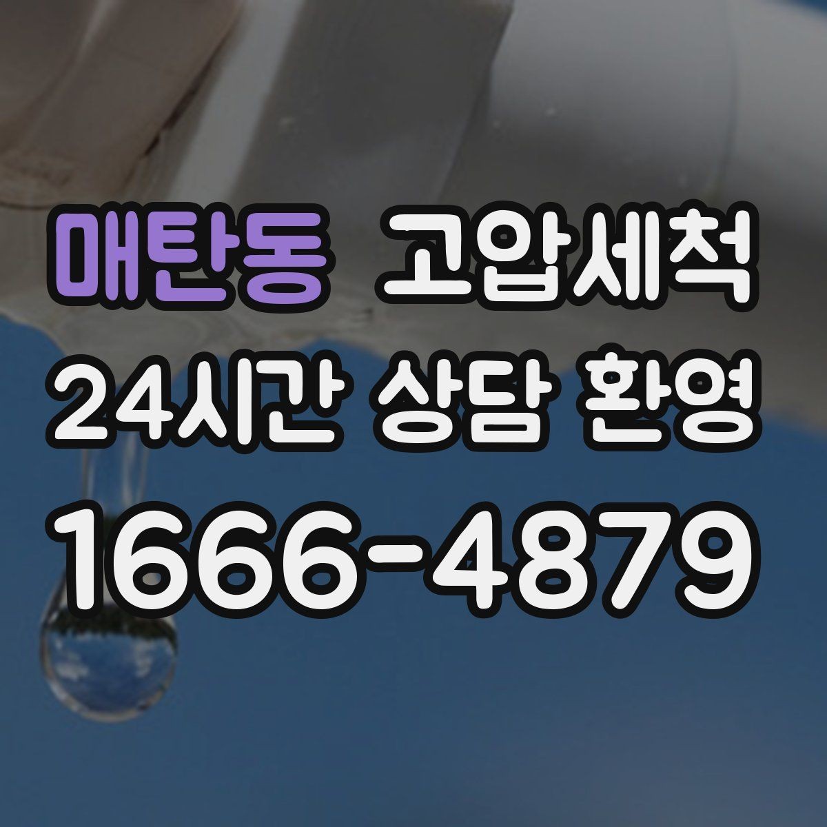 매탄동 고압세척 공사 잔재로 막힌 배관 시원하게