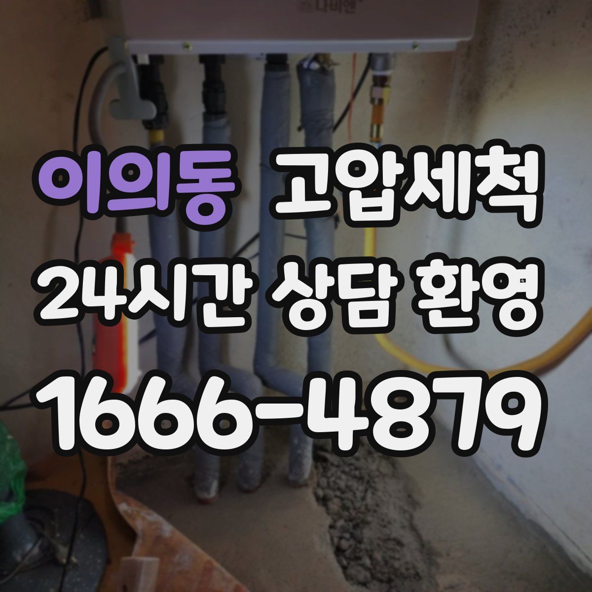 이의동 고압세척