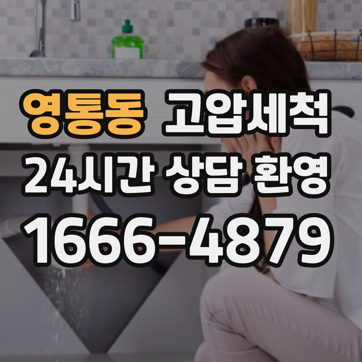 영통동 고압세척