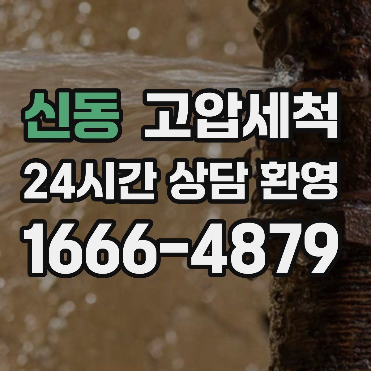 신동 고압세척 싱크대 배관 청소 배수 속도 체감 회복