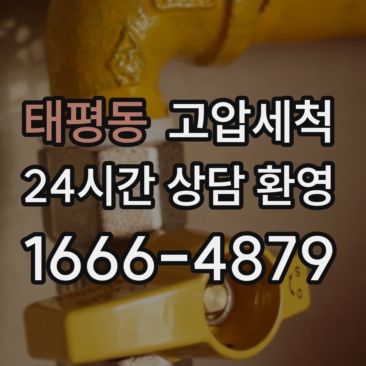 태평동 고압세척 가벼운 환기, 깊은 세정