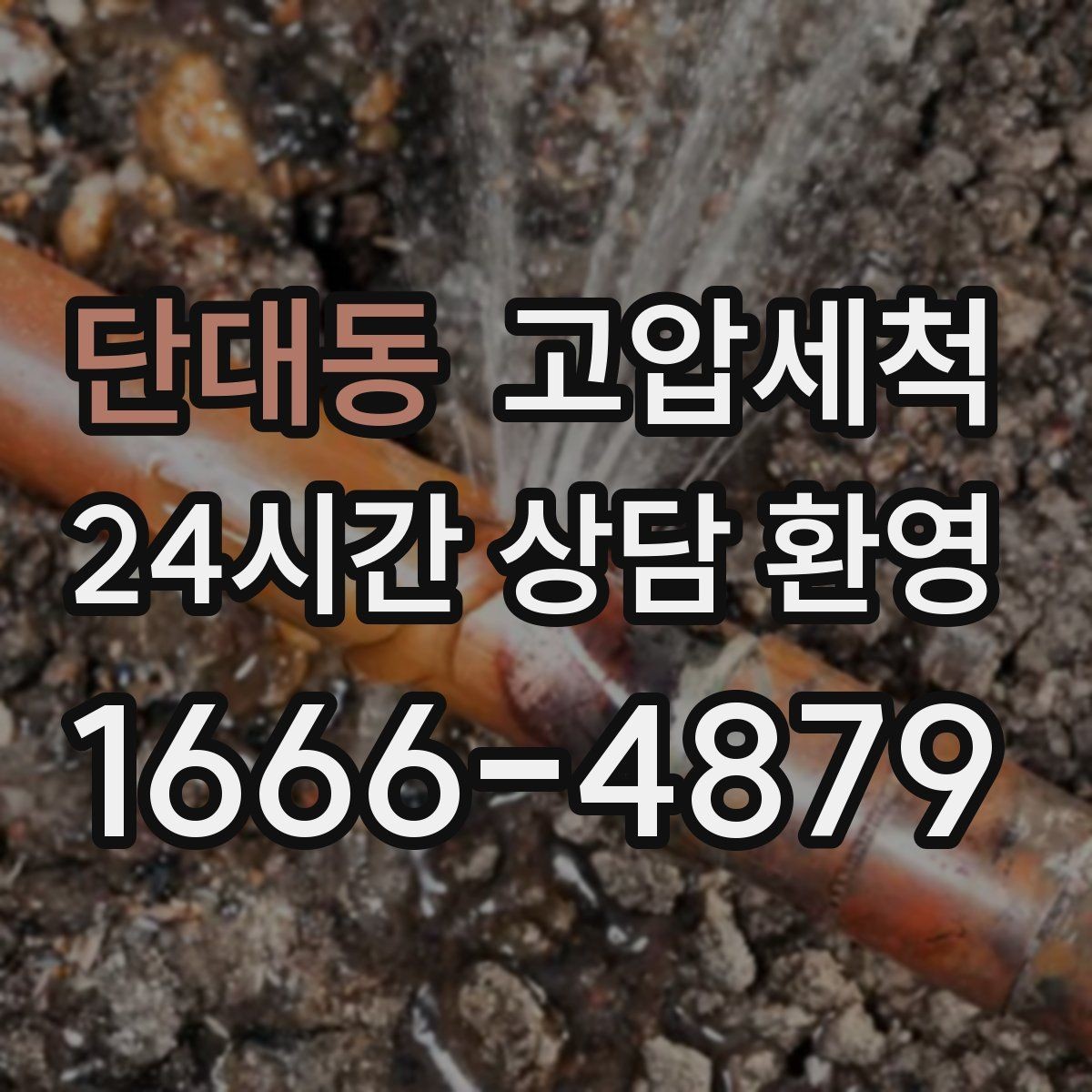 단대동 고압세척 싱크대 배관 청소 주방 소음 완화