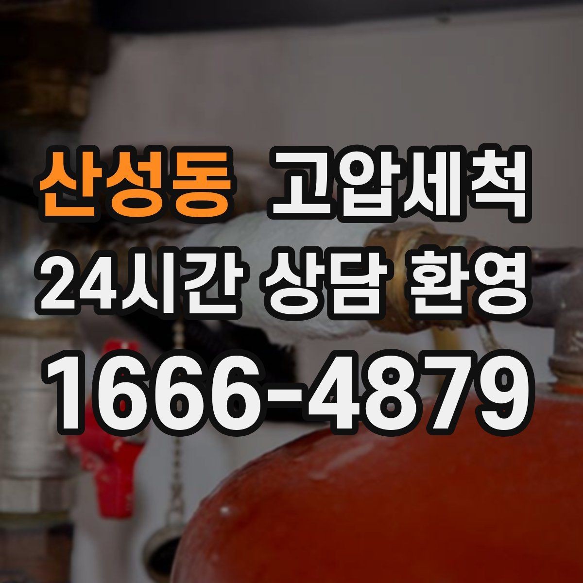 산성동 고압세척 하수구 냄새 차단 관리비 절감 설계