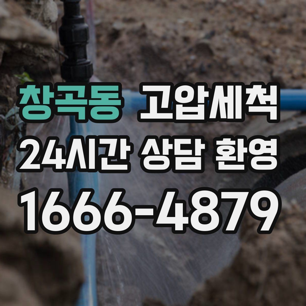 창곡동 고압세척 싱크대 배관 청소 주방 소음 완화