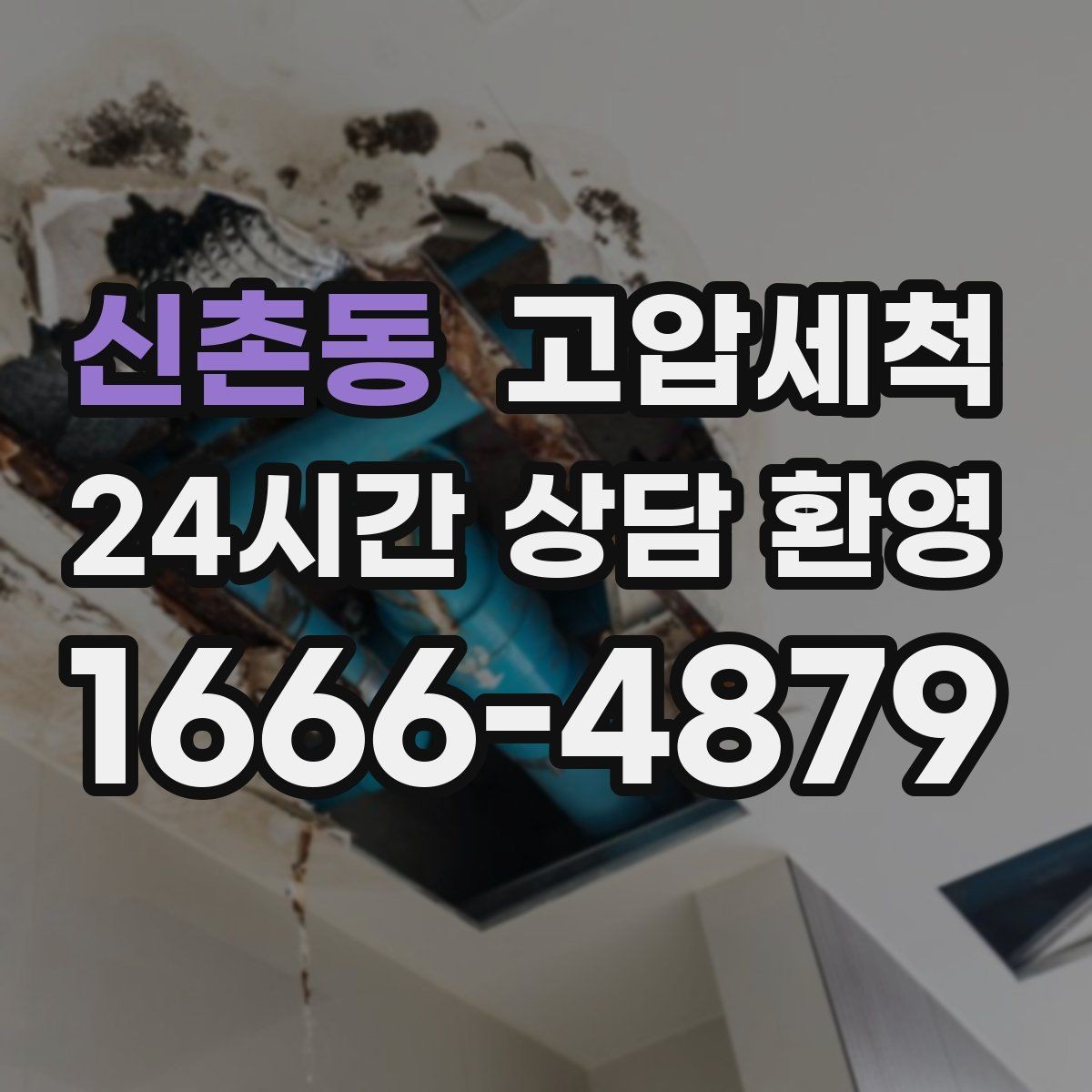 신촌동 고압세척 하수구 막힘 관리사무소 협업 라운드