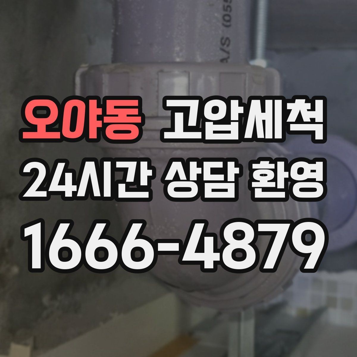 오야동 고압세척 하수구 냄새 차단 현관 확산 원천 봉쇄