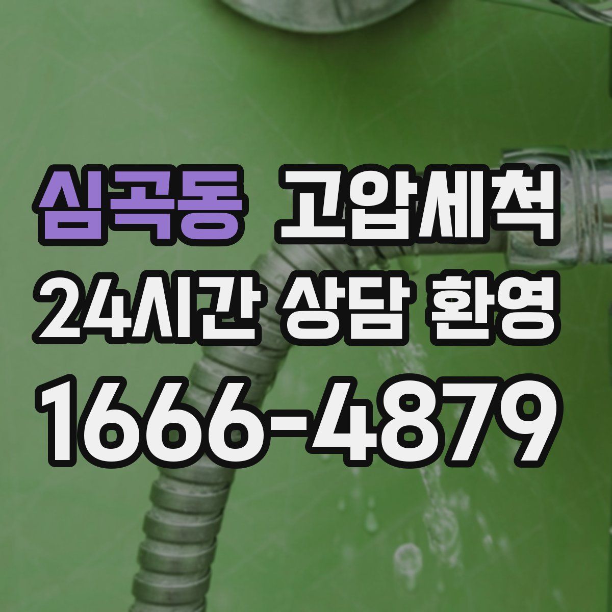 심곡동 고압세척