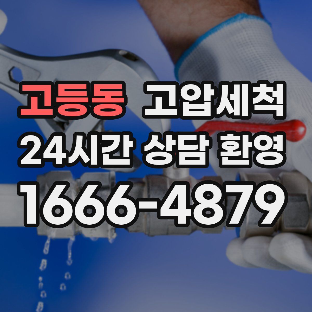 고등동 고압세척
