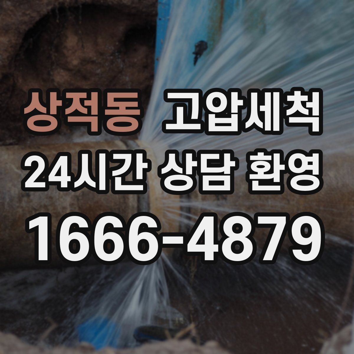 상적동 고압세척 화장실 하수구 냄새 현관 확산 전 차단