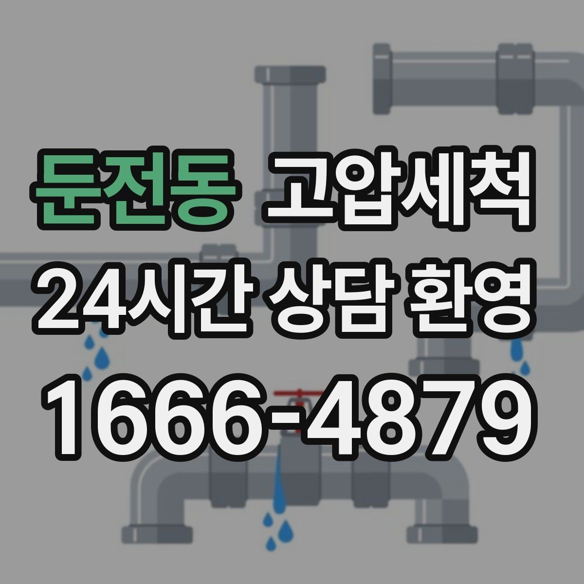 둔전동 고압세척 하수구 냄새 제거 카페·매장 오픈 준비