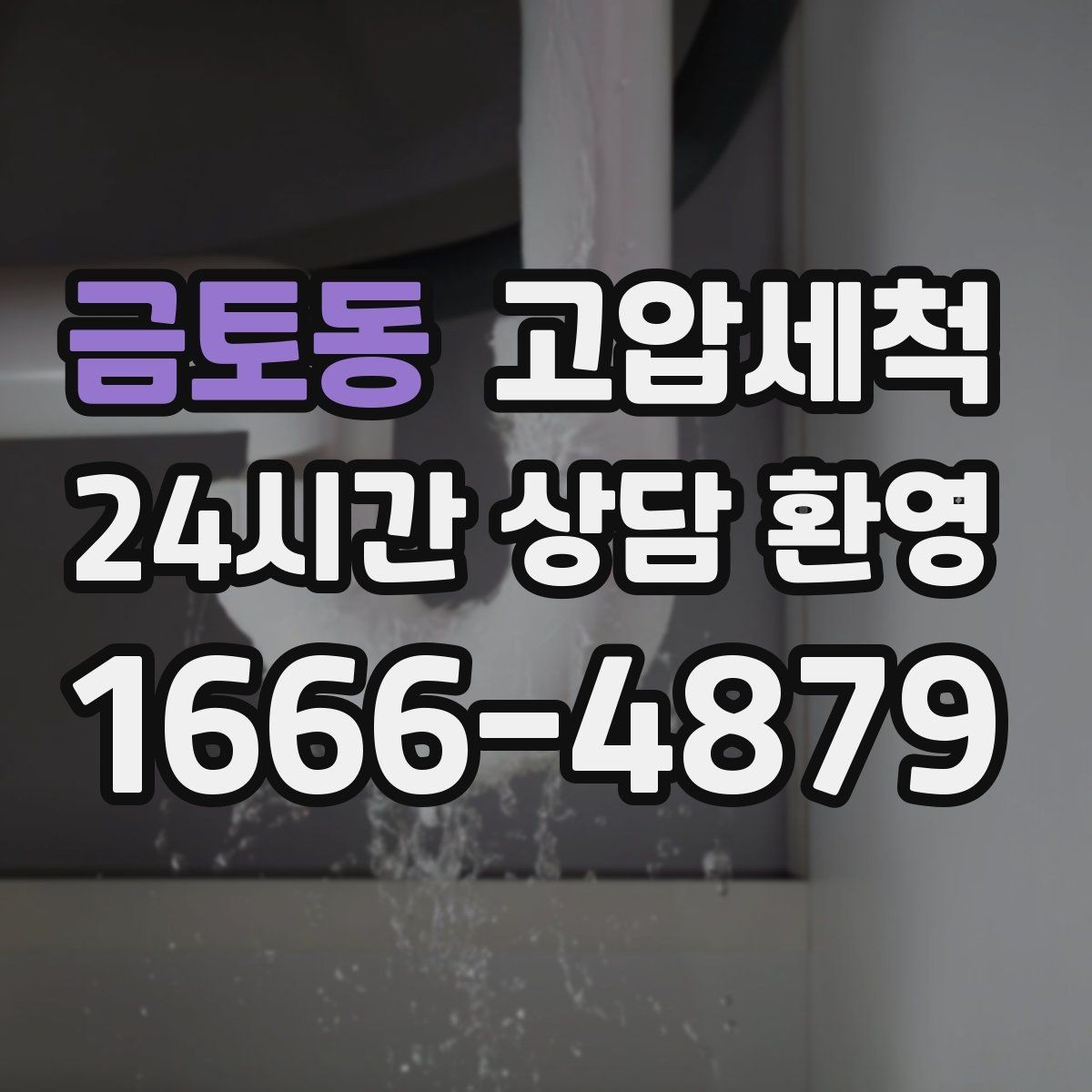 금토동 고압세척 하수구 막힘 장기 재발 줄이는 관리