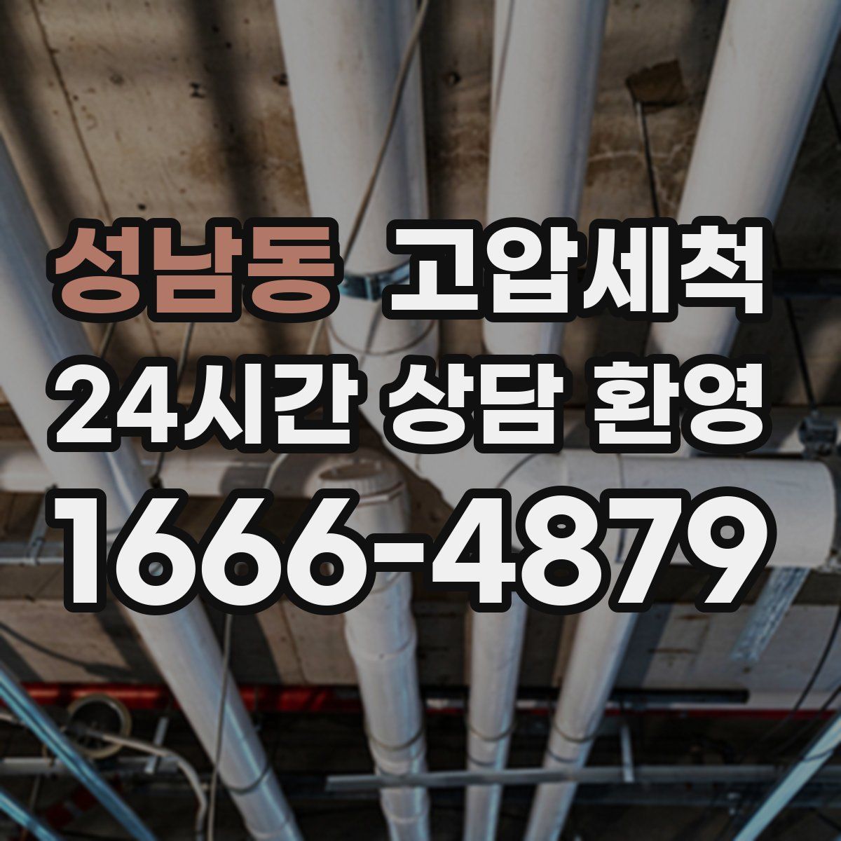 성남동 고압세척