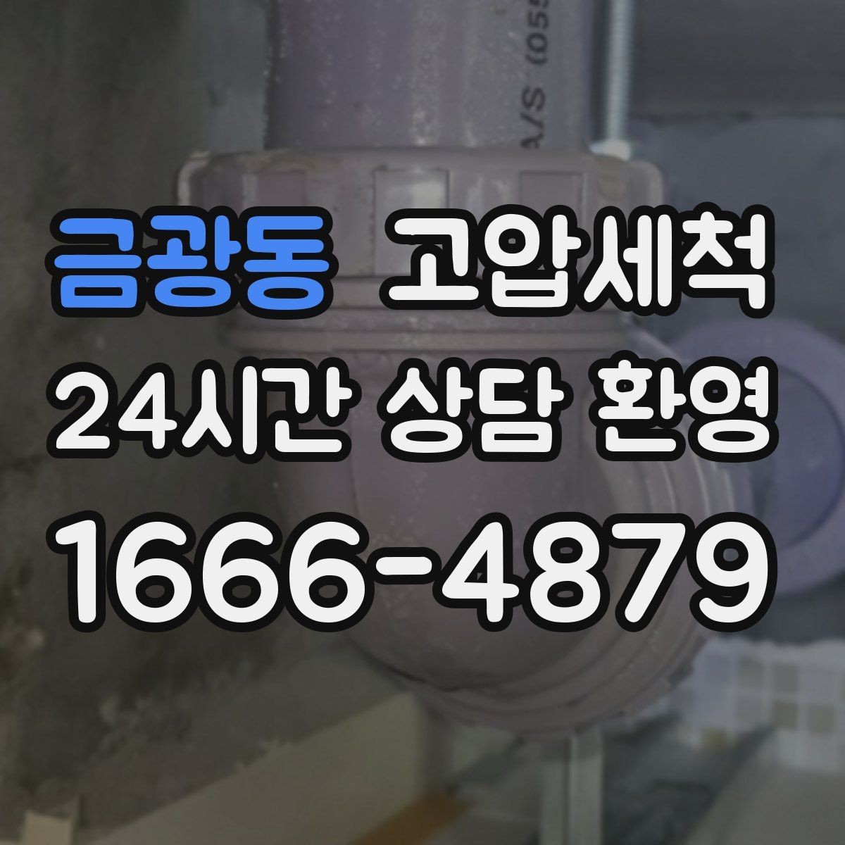 금광동 고압세척 수도 배관 청소 급탕 온도 편차 개선
