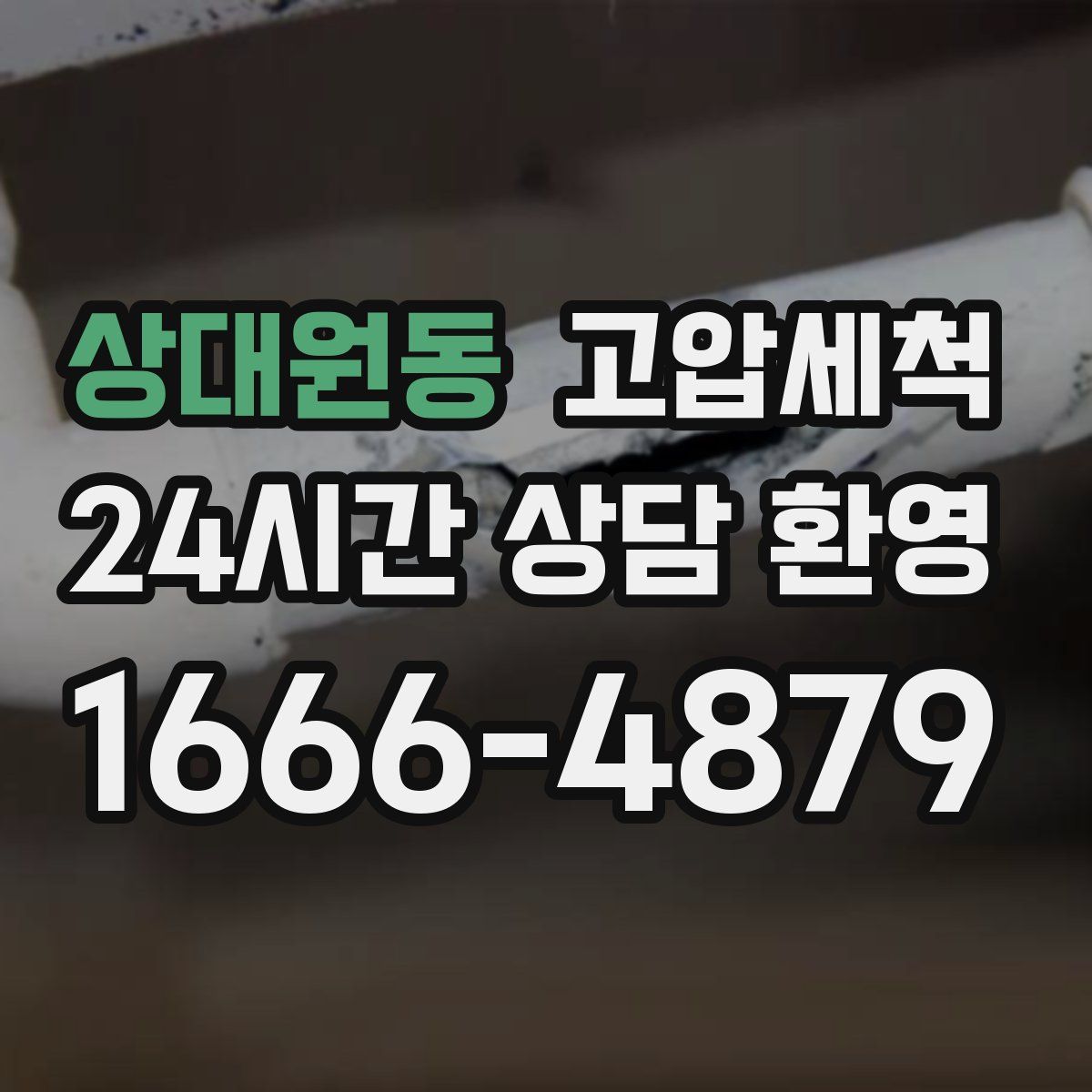 상대원동 고압세척