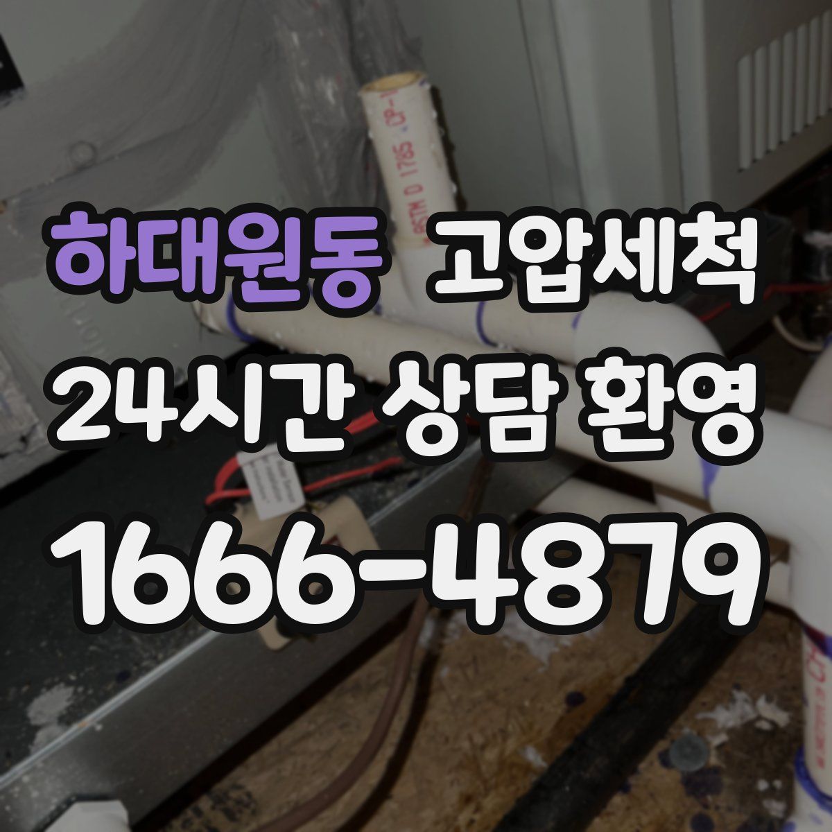 하대원동 고압세척