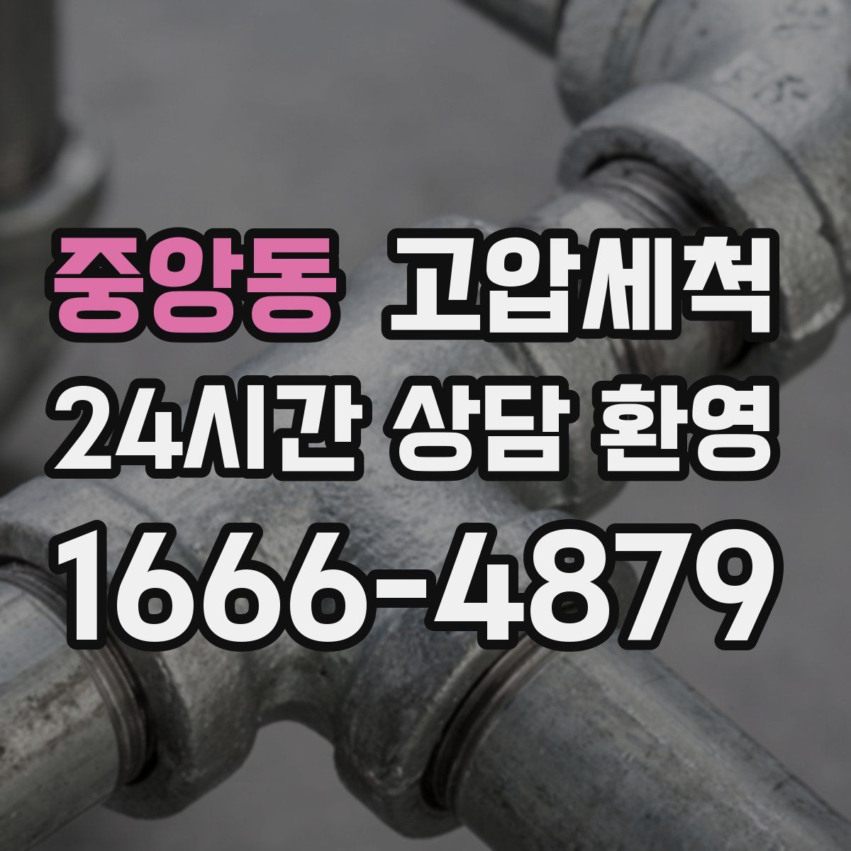 중앙동 고압세척