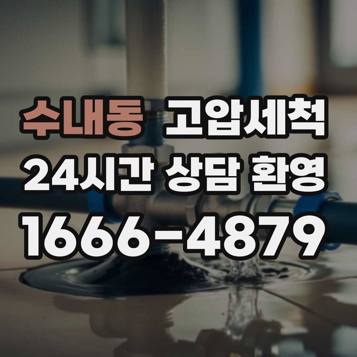수내동 고압세척 하수구 배관 청소 관리비 절감 솔루션