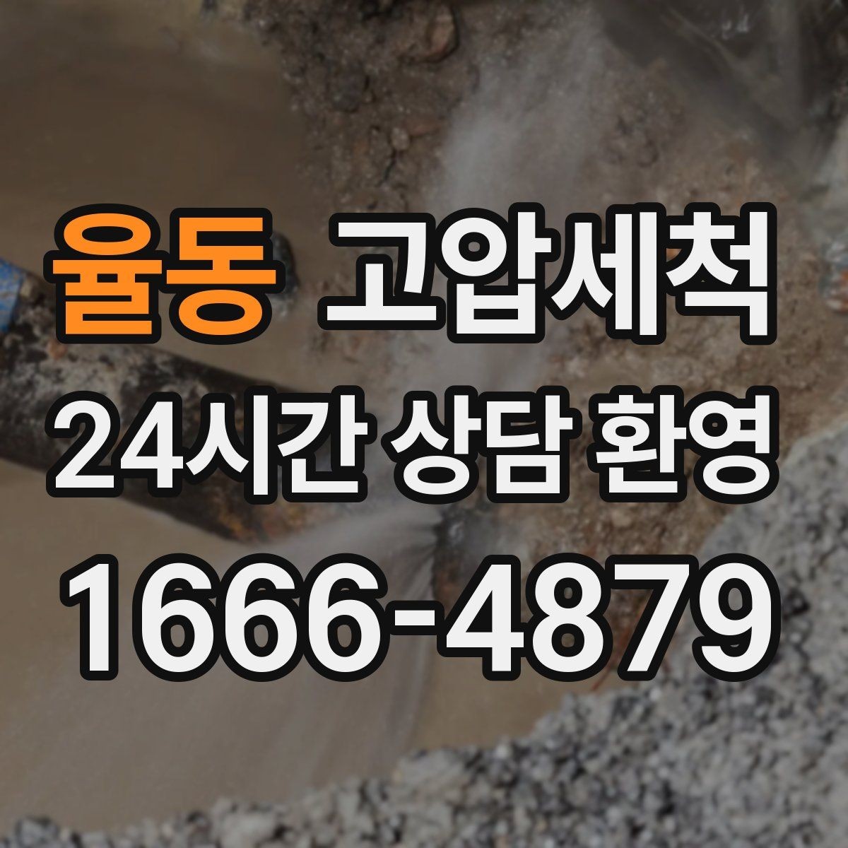 율동 고압세척 문틈으로 새는 잔향 봉쇄
