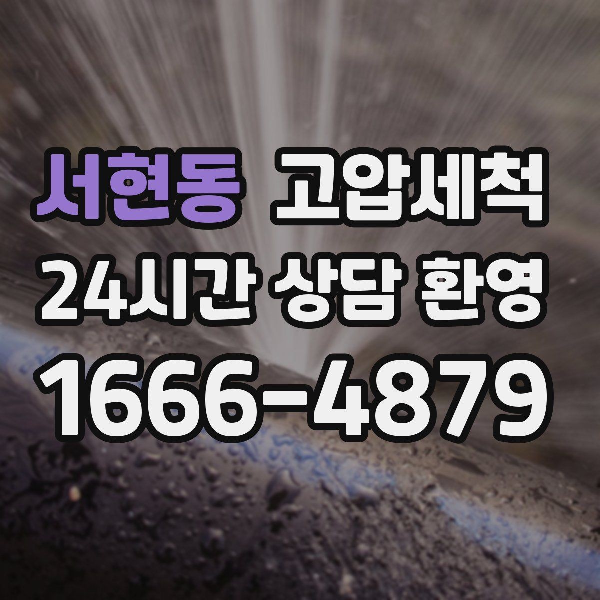 서현동 고압세척 가벼운 환기, 깊은 세정