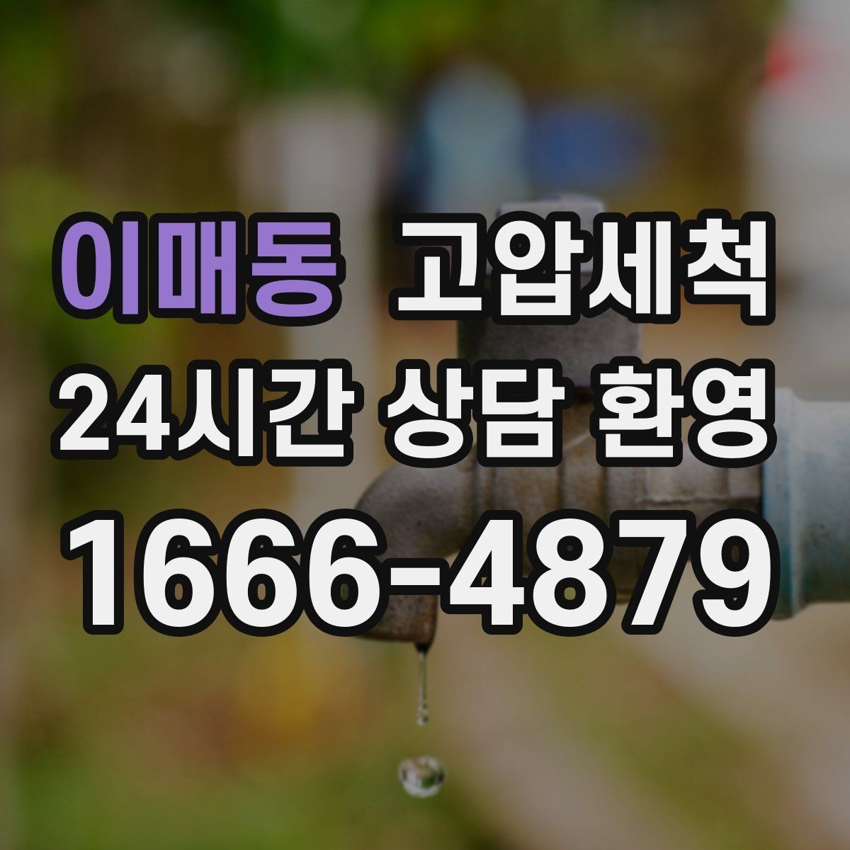 이매동 고압세척 수도 배관 청소 수질 체감 새로고침