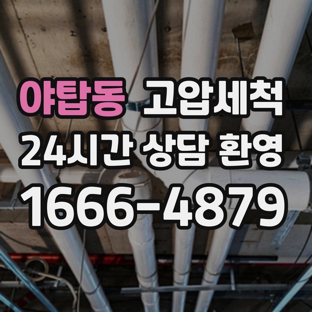 야탑동 고압세척 하수구 냄새 차단 계절별 변동 대응