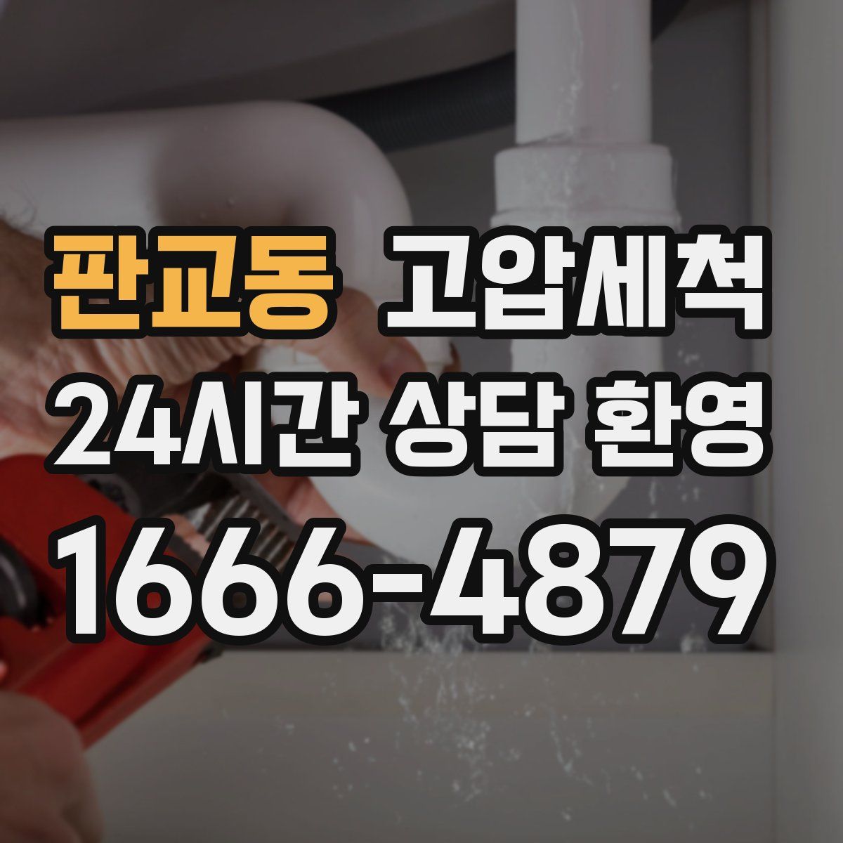 판교동 고압세척