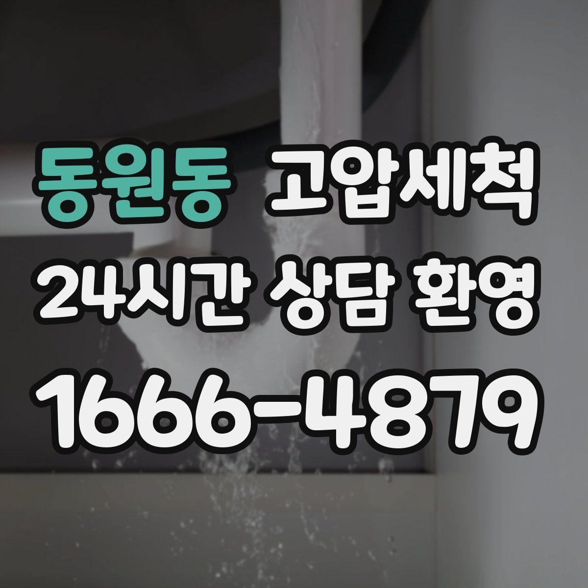 동원동 고압세척 하수구 배관 청소 명절 쓰레기 잔재 처리
