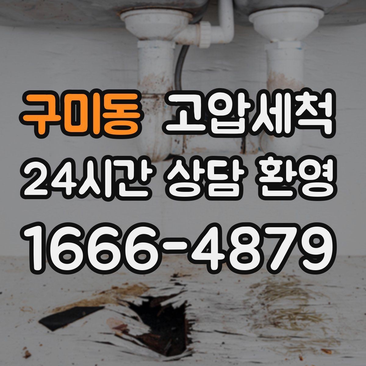 구미동 고압세척 하수구 막힘 장시간 대기 없는 신속복구