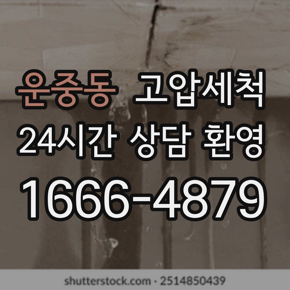 운중동 고압세척 하수구 배관 청소 이사·입주 전 컨디션업