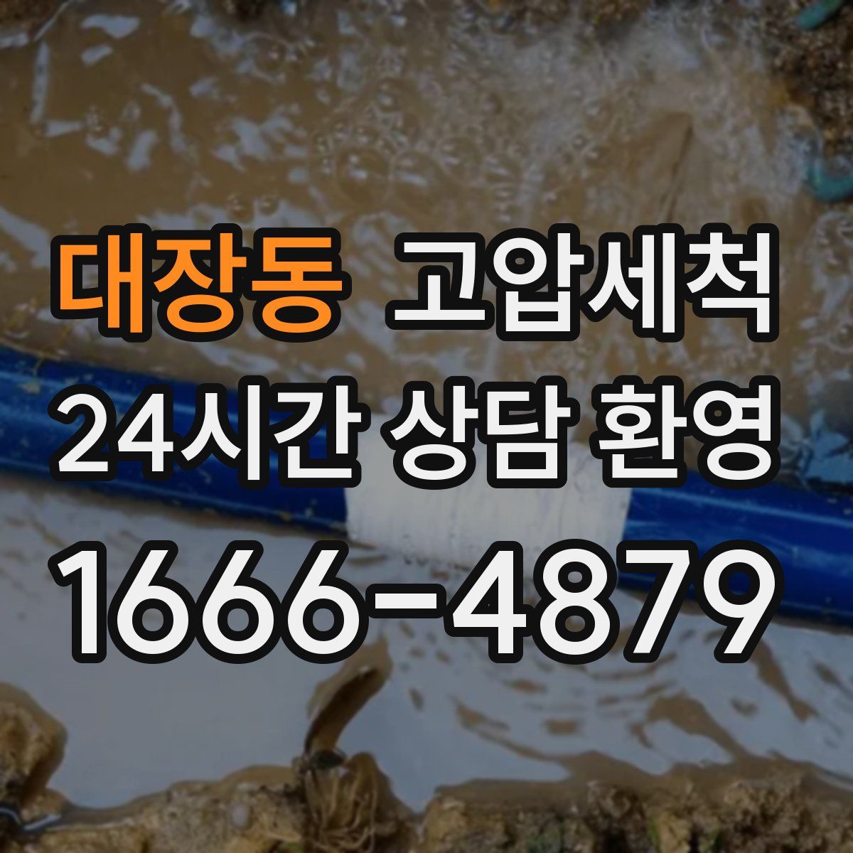 대장동 고압세척