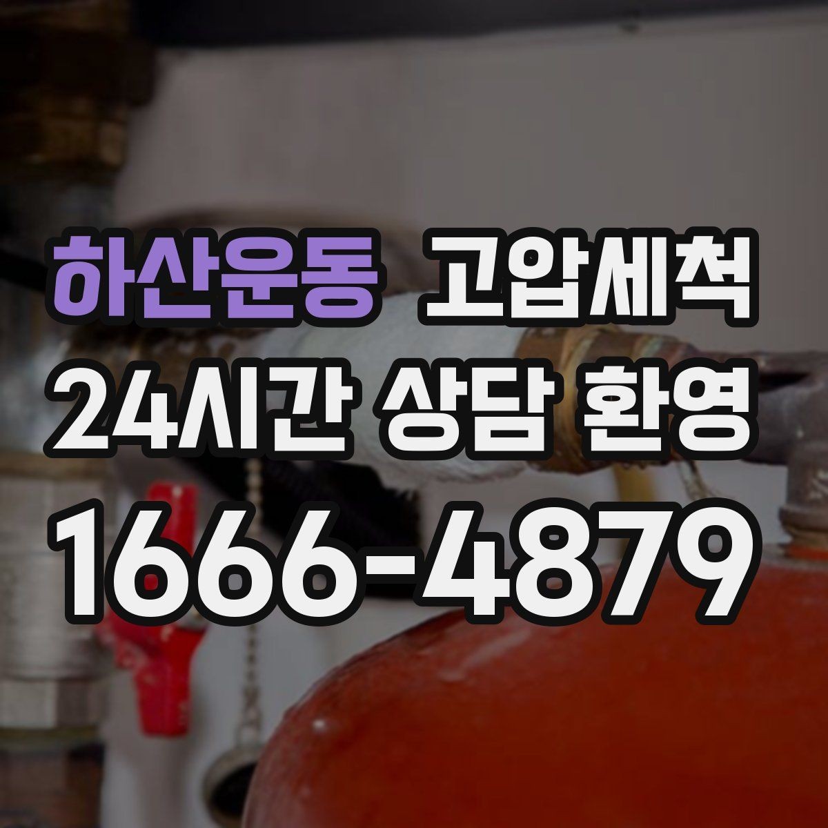 하산운동 고압세척 하수구 냄새 차단 환기 빈도 줄이는 법