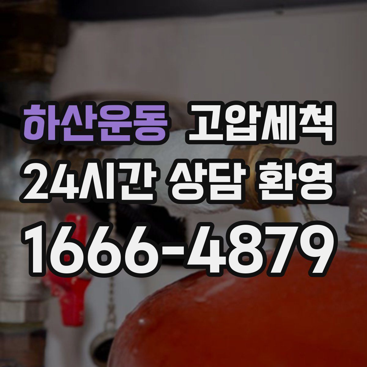 하산운동 고압세척