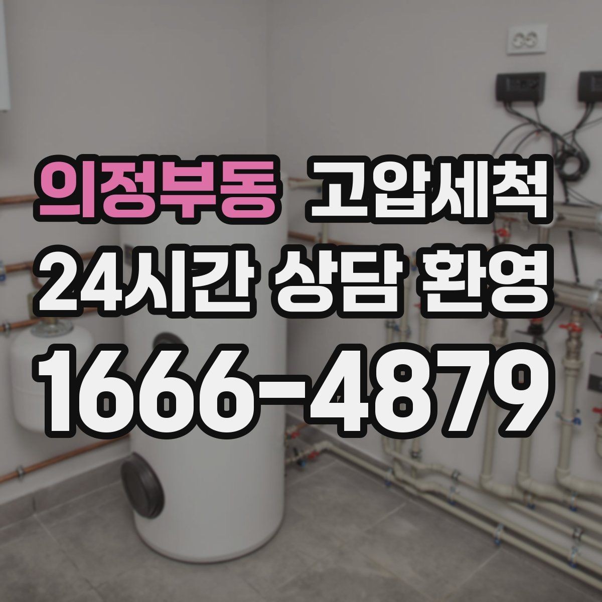 의정부동 고압세척 수도 배관 청소 대청소 시즌 필수