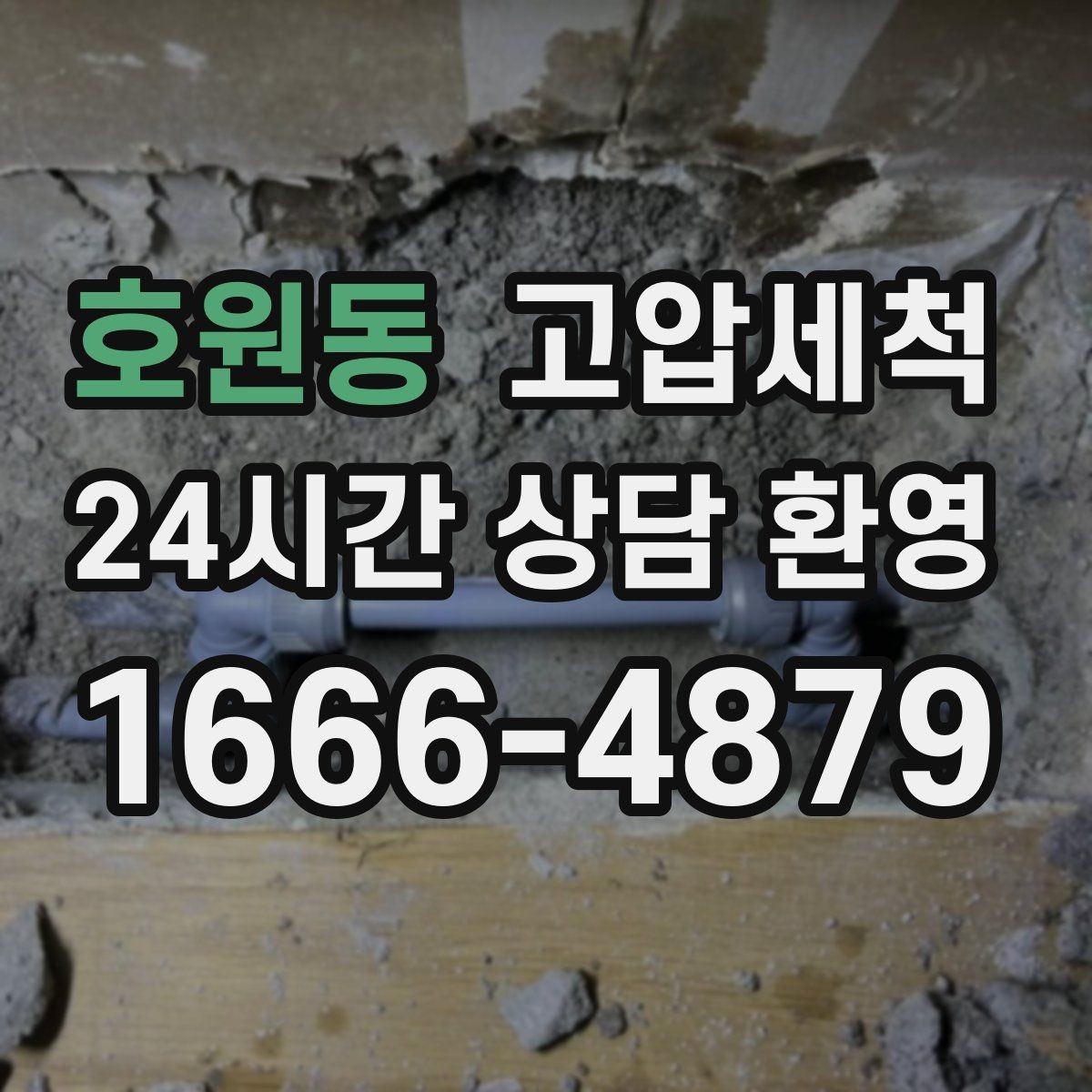 호원동 고압세척 하수구 배관 청소 트랩 수봉 회복 운영