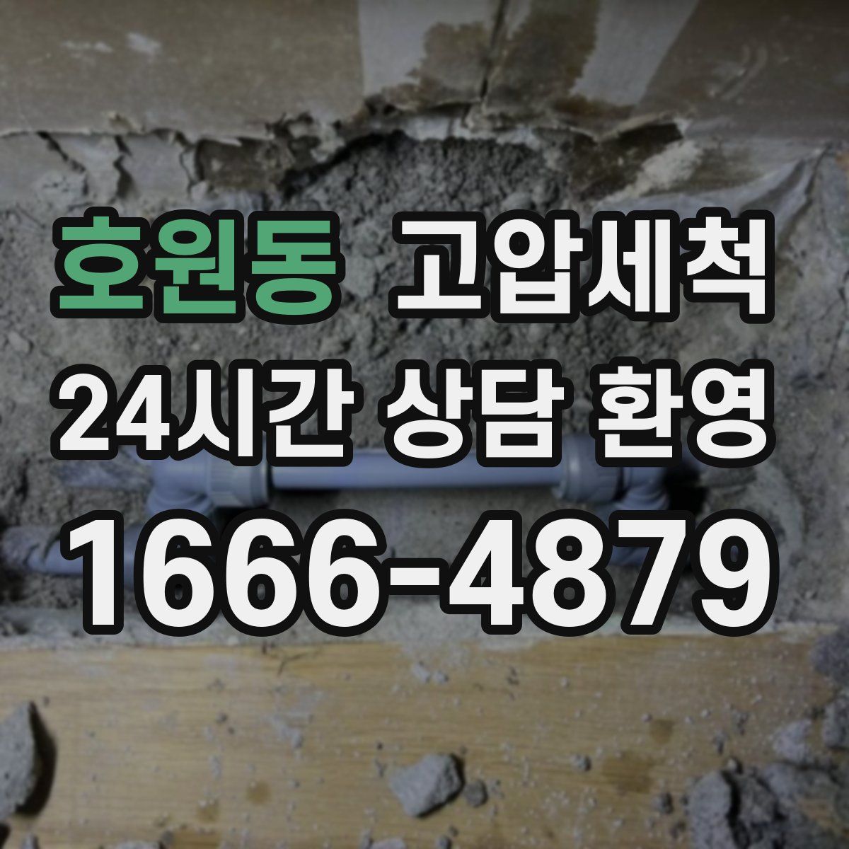 호원동 고압세척