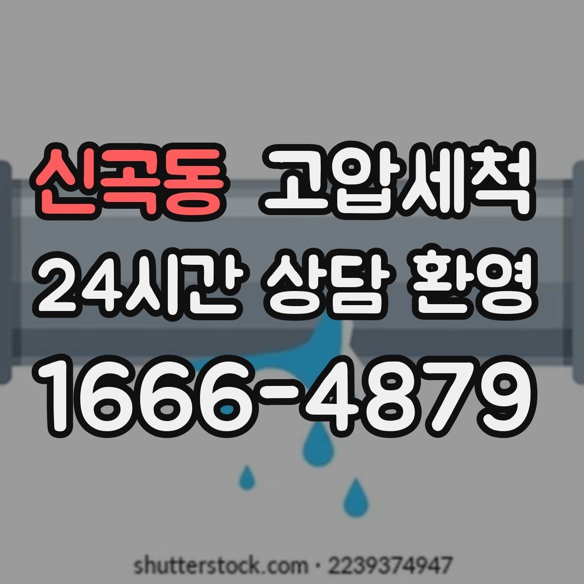 신곡동 고압세척 장마철 전 하수구 선제 점검