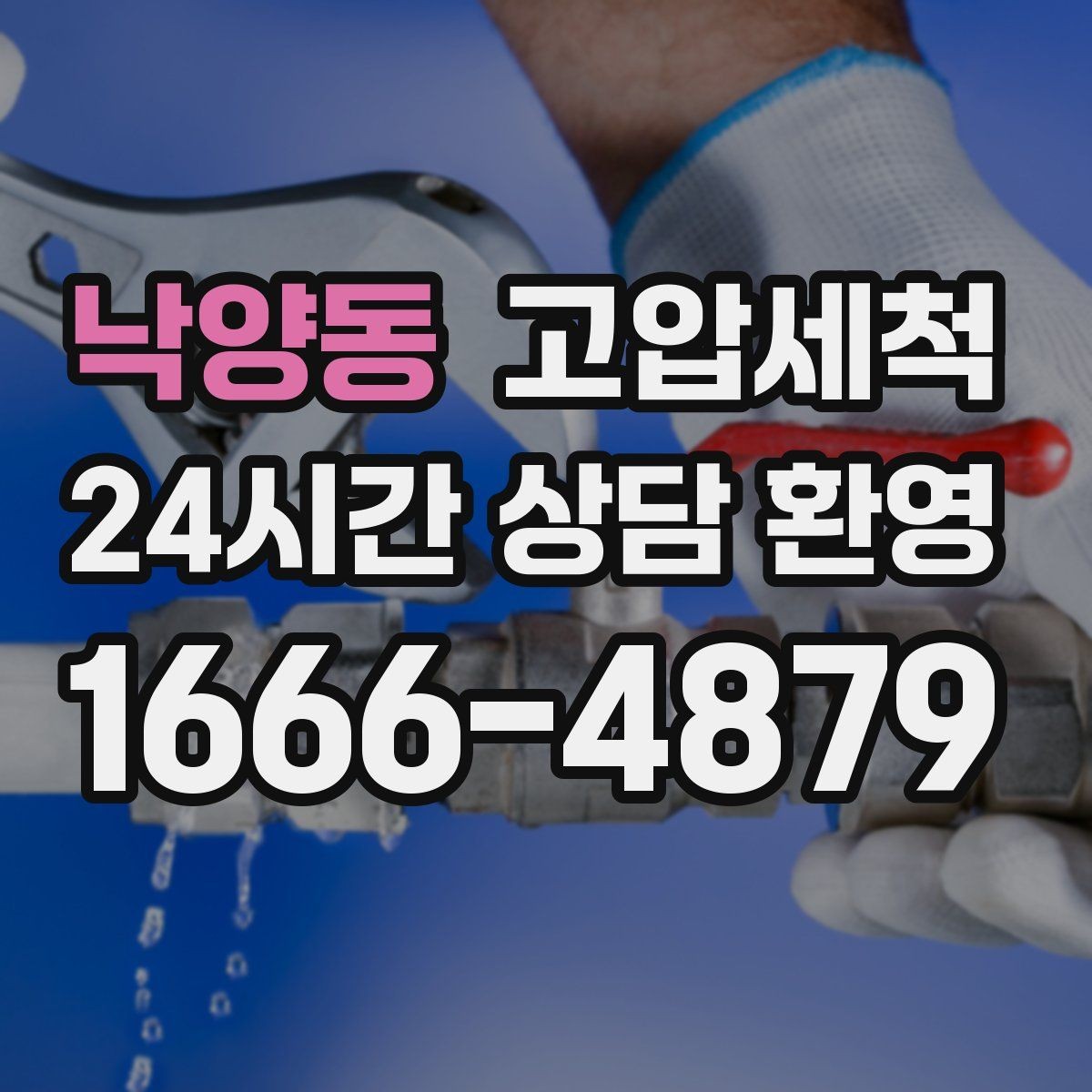 낙양동 고압세척 싱크대 배관 청소 저층 주방 맞춤 플랜