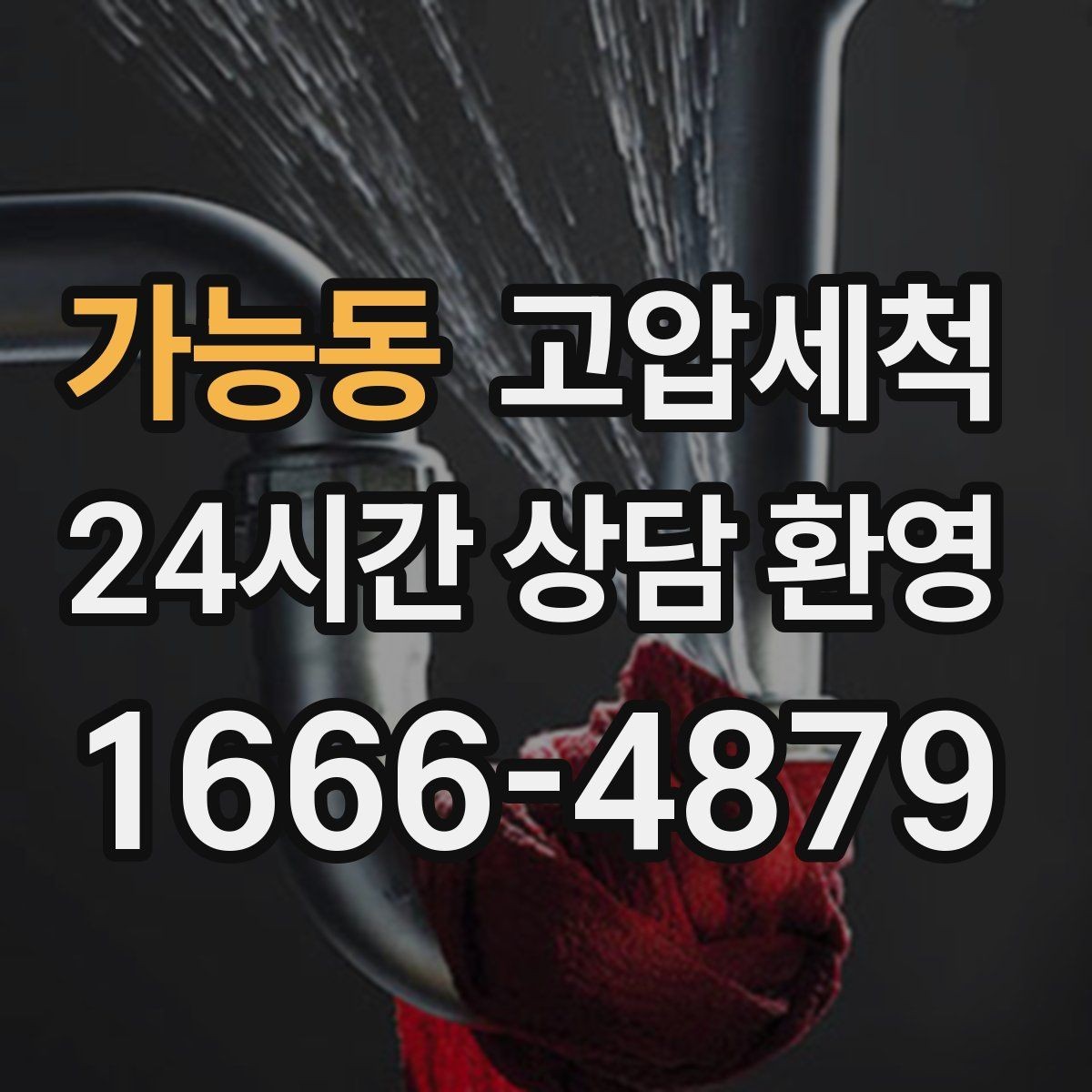 가능동 고압세척 하수구 배관 청소 노후 구간 스케일 다운