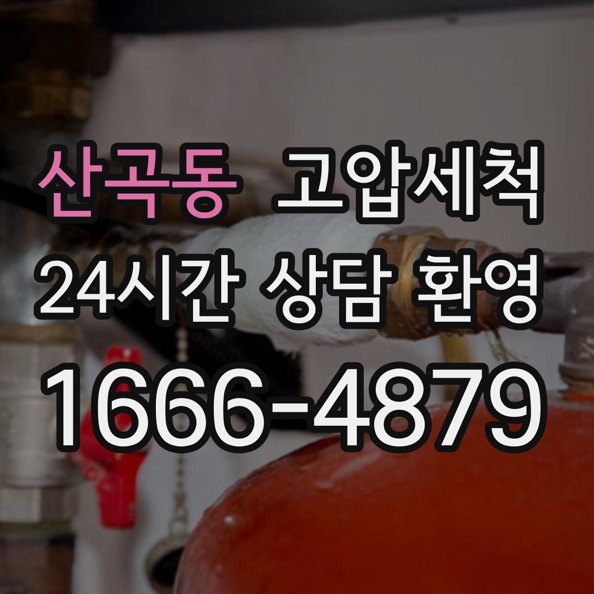 산곡동 고압세척